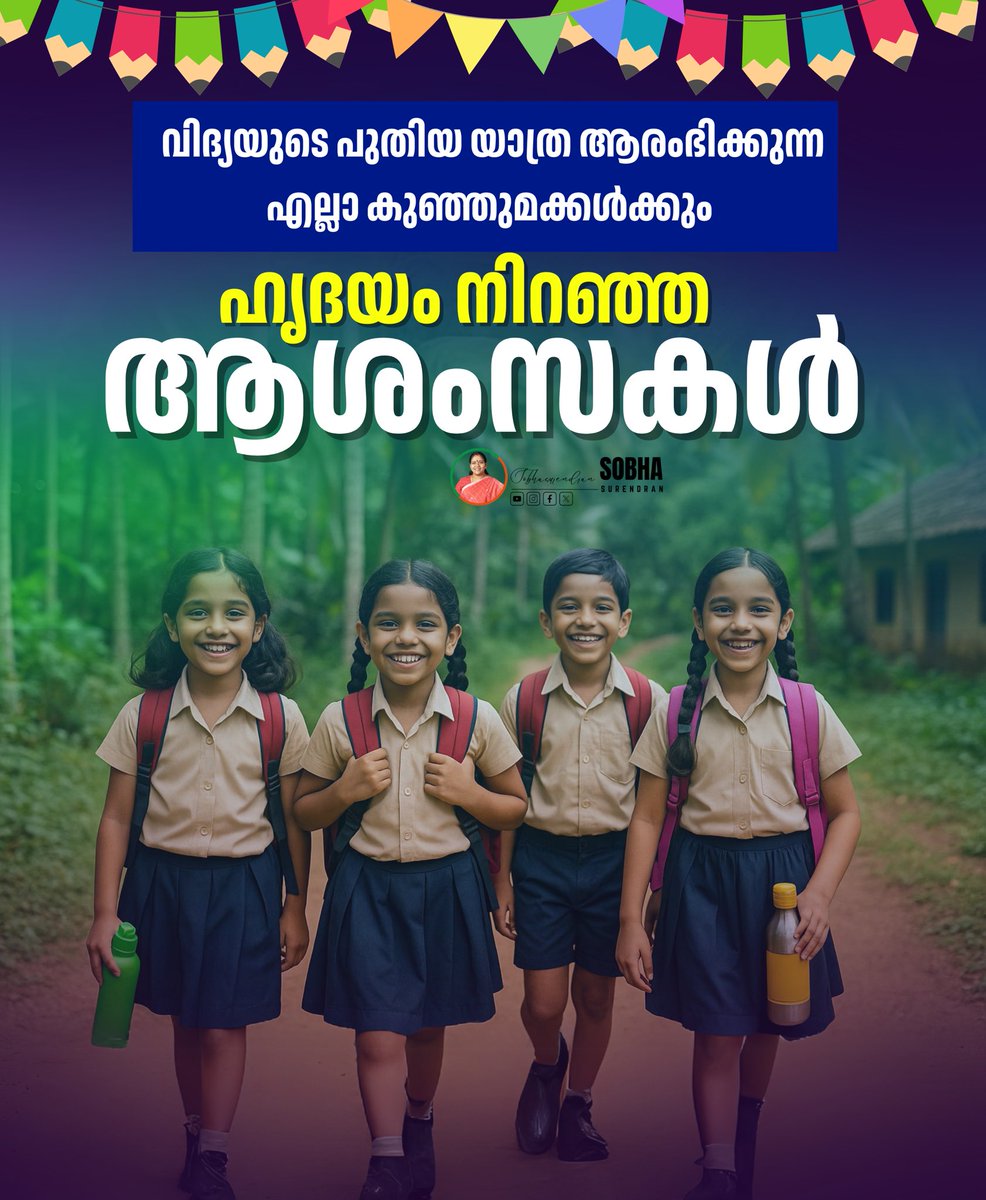 അറിവിന്റെ പുതിയ യാത്ര ആരംഭിക്കുന്ന എല്ലാ മക്കൾക്കും എന്റെ ഹൃദയം നിറഞ്ഞ ആശംസകൾ........