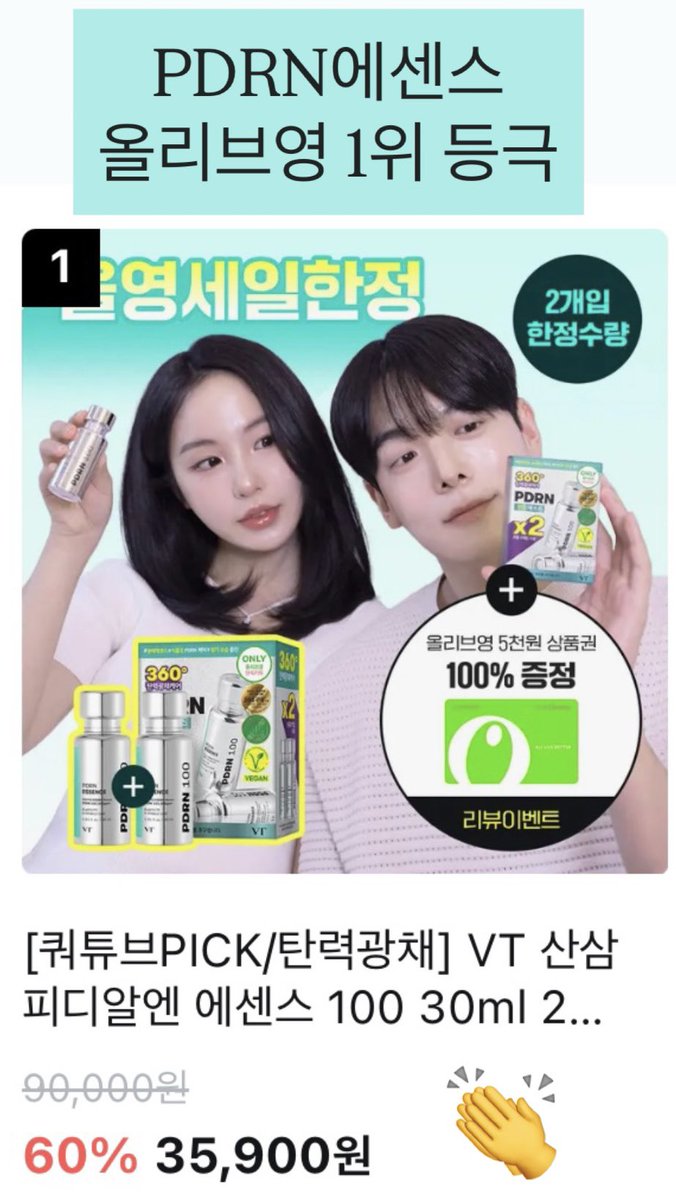 VT_cosmetics's tweet photo. #이벤트 
브이티 PDRN 에센스 올리브영 스킨케어 부문 1위!!!
미쳤다아아아 역시 좋은 건 다 알아봐주시는군요?😍
1위 기념!! 답멘으로 PDRN 에센스 외쳐주신 5분께 PDRN에센스 2개씩 보내드려요💚

#RT+#팔로우 도 해주시면… 당첨 확률 up!

오직 올리브영 세일 기간에만!
PDRN 에센스 2개입 60% off 놓치지마세요🩷

당발:6/4