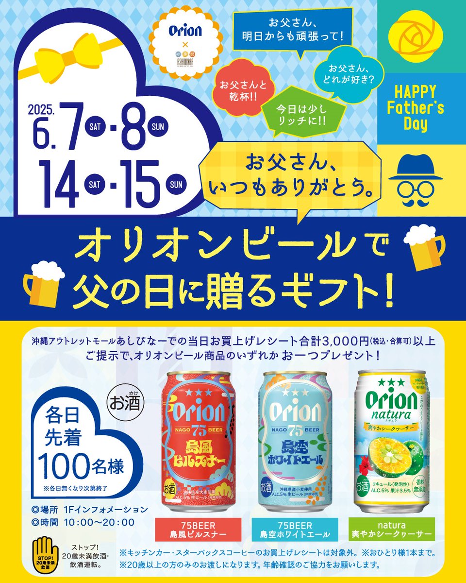 ＼父の日は、オリオンビールで乾杯🍻／
沖縄アウトレットモール あしびなーで当日のお買い上げレシート3,000円（税込・合算可）以上をご提示でオリオンビール🍺商品のいずれか一つをプレゼントいたします。💙💛🧡

詳しくHPへ ashibinaa.com/page/lj2206aq1…

#父の日 #オリオンビール #あしびなー #ギフト