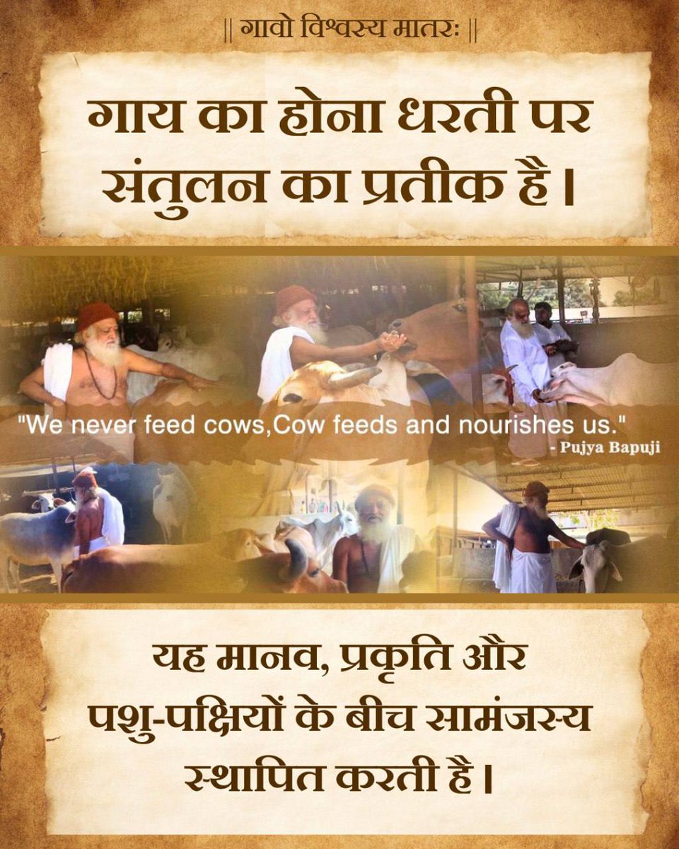 Rajnand68812561's tweet photo. @Asharamjiashram #DesiCows की महिमा और मंगलकारी दृष्टि का वर्णन वेद में है। Sant Shri Asharamji Bapu कहते हैं कि गौ उत्पाद व गौ की ओरा समस्त दुःख, अशांति और नकारात्मक ऊर्जा को नष्ट करने में सक्षम है। 
Gau Dhan की
Countless Benefits है https://t.co/68stt3OrX1