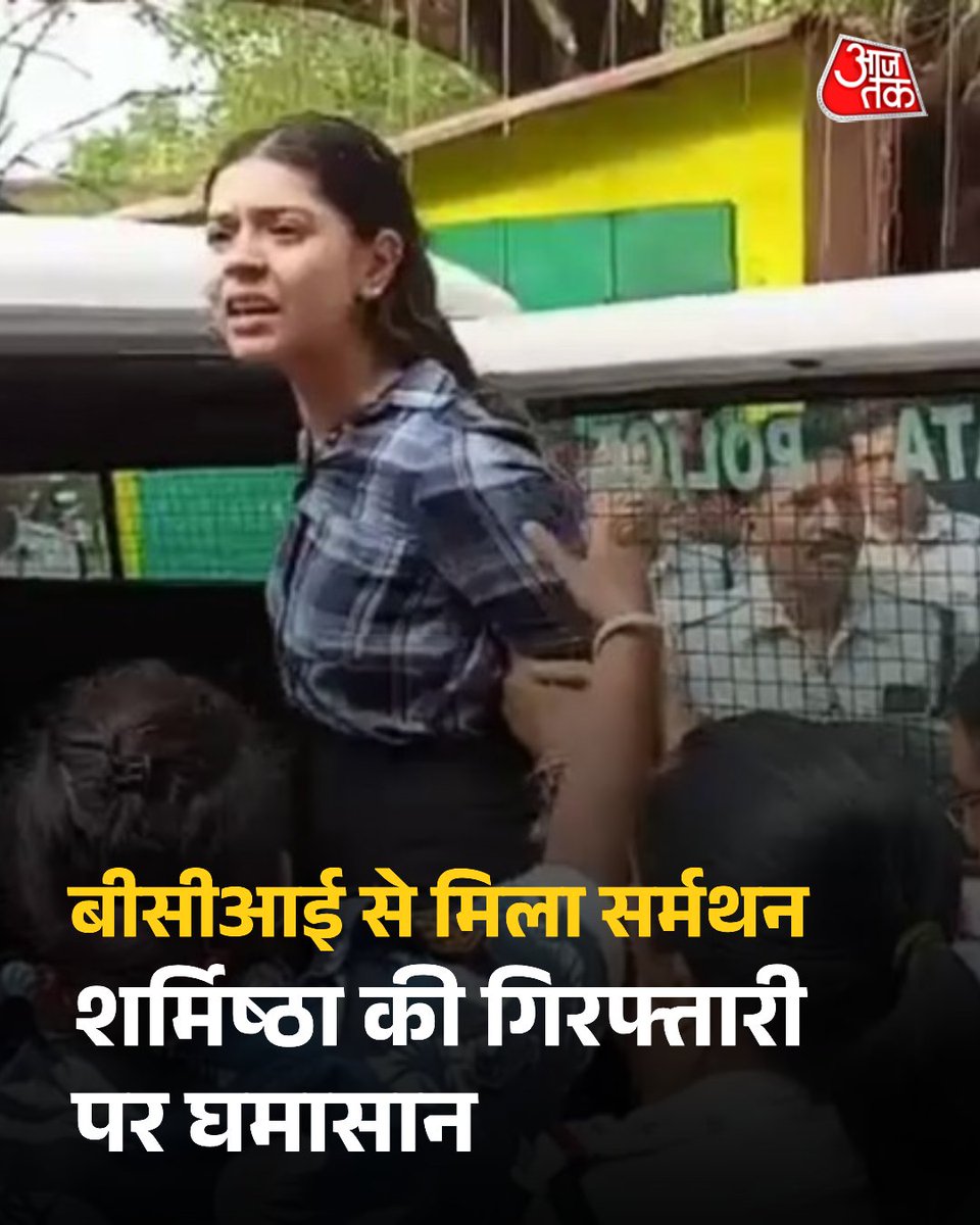 aajtak's tweet photo. पुणे की एक 22 वर्षीय लॉ स्टूडेंट और सोशल मीडिया इन्फ्लूएंसर शर्मिष्ठा पनोली की गिरफ्तारी ने भारत में अभिव्यक्ति स्वतंत्रता और धार्मिक संवेदनशीलता के बीच की बहस को फिर से पैदा कर दिया है. शर्मिष्ठा को कोलकाता पुलिस ने ऑपरेशन सिंदूर से संबंधित एक वीडियो में कथित तौर पर अपमानजनक टिप्पणियां करने के मामले में गुरुग्राम से गिरफ्तार किया है. हालांकि, मामले को बढ़ता देख शर्मिष्ठा ने पहले ही बिना शर्त के माफी मांग ली थी, लेकिन कई राजनेता शर्मिष्ठा की आलोचना करते हुए गिरफ्तारी की मांग कर रहे थे.

मनन मिश्रा ने लिखा है कि बंगाल सरकार और कोलकाता पुलिस ने एक बार फिर अत्यधिक, चुनिंदा और राजनीति से प्रेरित कार्रवाई का अपना पैटर्न साबित किया है. इस पैटर्न में विशेष समुदायों के व्यक्तियों को निशाना बनाया जाता है लेकिन दूसरे समुदायों के लोगों द्वारा किए गए कहीं ज्यादा गंभीर और जघन्य कुकृत्यों को अनदेखा किया जाता है. उन्हें संरक्षण देकर बचाया भी जाता है.

#BCI #SharmishtaPanoli #MananMishra #SocialMedia #AajtakSocial #ATCard