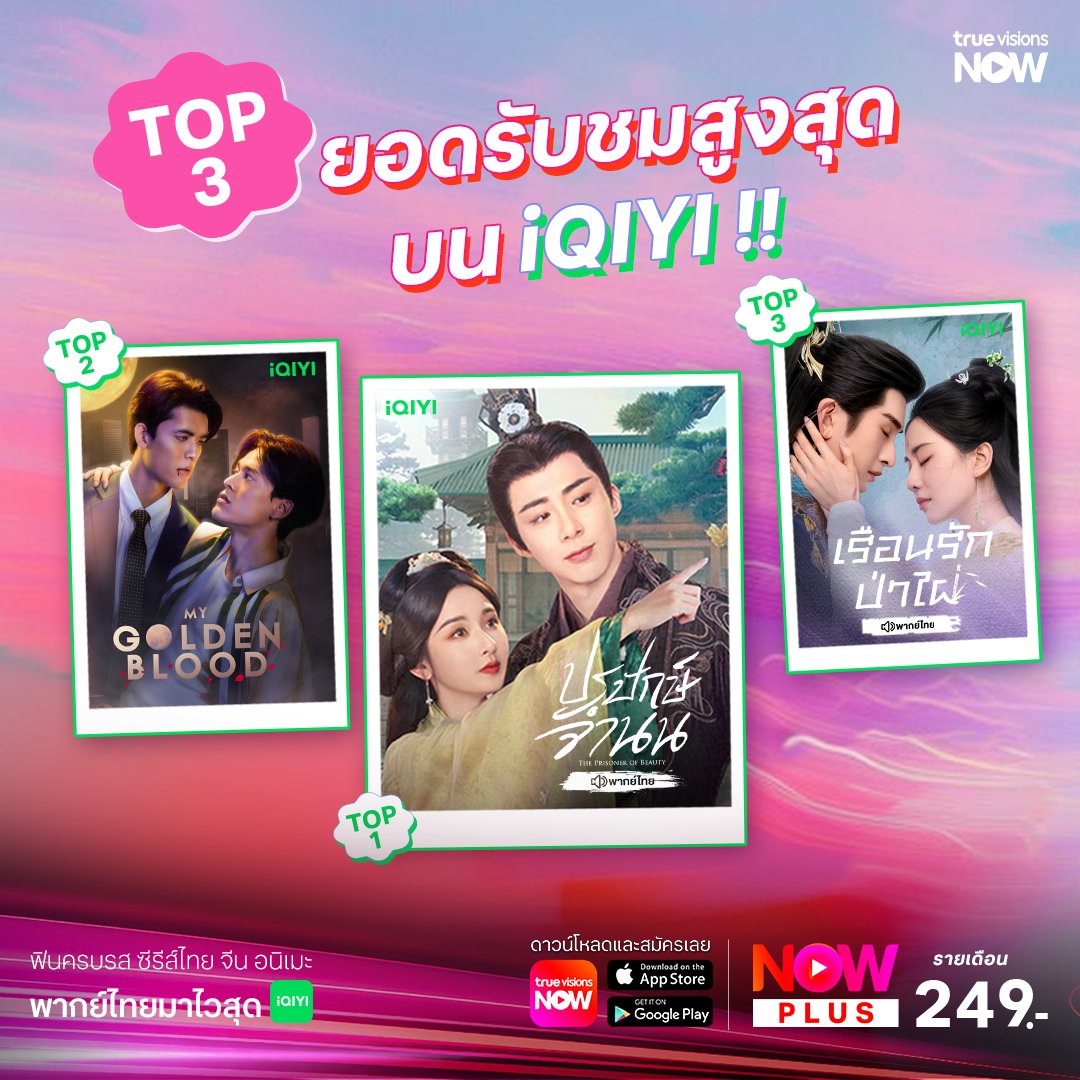 TrueVisions's tweet photo. 🏆Top 3 ยอดรับชมสูงสุดบน iQIYI !!
.
✨#TrueVisionsNOW สตรีมมิ่งกีฬาสด ระดับโลก มากที่สุดในไทย และสนุกไปกับหนังดัง ซีรีส์ฮิต จาก iQIYI ในแอปเดียว
📲สมัคร #NOWPLUS 249 บาท / เดือน https://t.co/DzGv9vNolu
#TrueVisions
#ปรปักษ์จำนน #ThePrisonerofBeauty
#เรือนรักป่าไผ่ #LoveinPavilion
#JossGawin #MyGoldenBlood