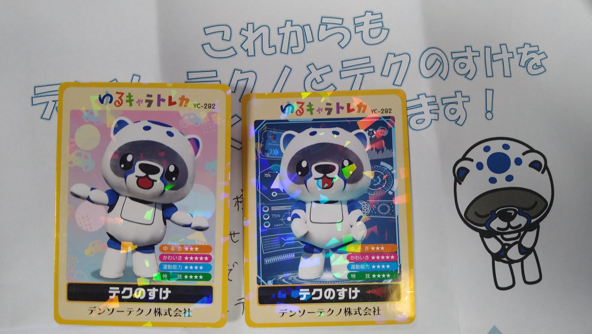 ゆるキャラトレカ　★　テクのすけ　YC-292　ゆるバース2025版 テクのすけ - Search / X