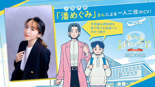 JAL_nazotoki's tweet image. ˗ˏˋ 北海道謎解き空旅 ˎˊ˗
#潘めぐみ (@han_meg_han)さんからのコメント🎙️
「旅行と謎解きを抱き込んだすてきな企画。心温かなものとなるように願いを込めて向き合いました」
旅の中でアニメとともに楽しめる謎解きです✈️
👇詳細はこちら
jal.co.jp/campaign/dom/n…
#謎解き旅行記 #北海道謎解き空旅