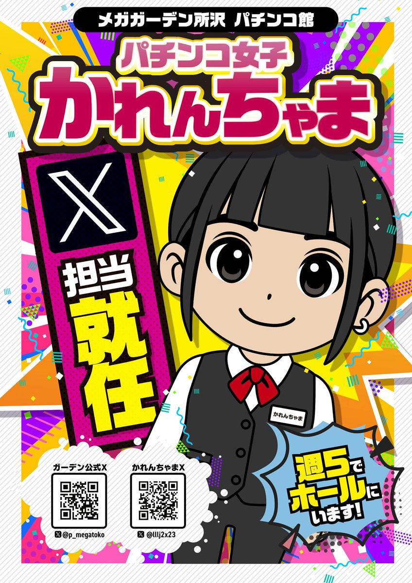 こんにちは🌤️

今月からＸ担当になりました❣️かれんです❣️
個人アカウント（ <a href="/lllj2x23/">かれんちゃま</a> ）もあって今年中にフォロワー3333人目指してます🫵🏻🔥更新頻度高めなのでフォローお願いします(⸝⸝ɞ̴̶̷ ·̫ ‹⸝⸝ᐡ)~⭐️

#メガガーデン所沢