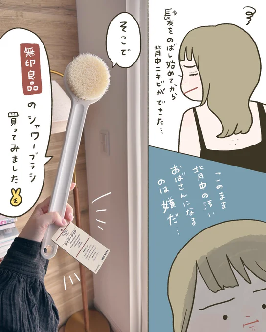 無印良品のシャワーブラシ
すごく良かったって話✍

夏までに背中ニキビ撲滅🔥
 
 #無印良品 