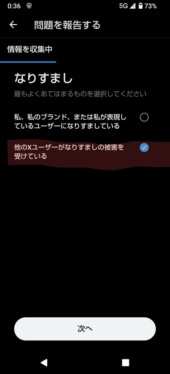 １、右上の点３つをタップ

２、一番下の【報告】を選択

３、スクロールして 【なりすまし】を選択

４、２つ目の【他のＸユーザーがなりすましの被害を受けている】を選択 

↓続きます↓