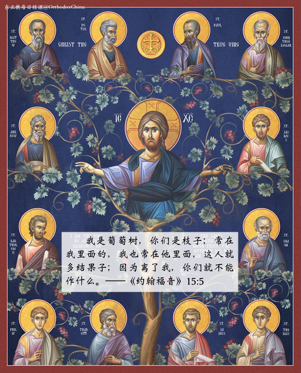 orthodox_bible's tweet photo. 2025年6月2日，救主升天节后庆（Afterfeast of Ascension），本日免斋
本日经课：《使徒行传》21:8-14、《约翰福音》14:27-15:7
#聖經 #圣经 #東正教 #东正教 https://t.co/gcyIidaUB4