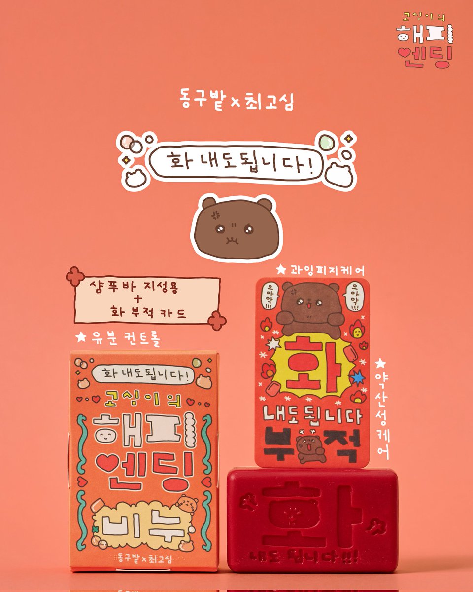 _donggubat's tweet image. [동구밭 X 최고심 해피엔딩 작전!]
⠀
“사라진다는 건 끝이 아니라,
진짜 해피엔딩의 시작일지도?”
⠀
오늘 나를 괴롭힌
🤯 화, 🥲 우울, 😣 걱정, 🤔 고민...
씻겨 나간다면 얼마나 좋을까?
⠀
🧼#고심이의해피엔딩비누
플라스틱 없이 사라지고,
우리에게는 가벼운 마음만 남아요.
⠀
🌍지구에게도…