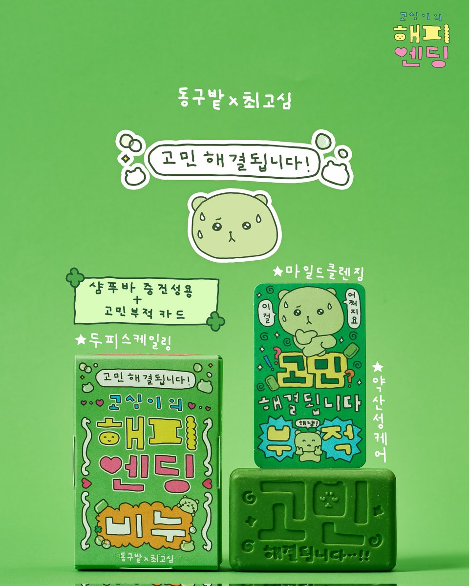 _donggubat's tweet image. [동구밭 X 최고심 해피엔딩 작전!]
⠀
“사라진다는 건 끝이 아니라,
진짜 해피엔딩의 시작일지도?”
⠀
오늘 나를 괴롭힌
🤯 화, 🥲 우울, 😣 걱정, 🤔 고민...
씻겨 나간다면 얼마나 좋을까?
⠀
🧼#고심이의해피엔딩비누
플라스틱 없이 사라지고,
우리에게는 가벼운 마음만 남아요.
⠀
🌍지구에게도…