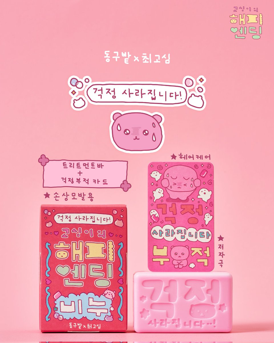 _donggubat's tweet image. [동구밭 X 최고심 해피엔딩 작전!]
⠀
“사라진다는 건 끝이 아니라,
진짜 해피엔딩의 시작일지도?”
⠀
오늘 나를 괴롭힌
🤯 화, 🥲 우울, 😣 걱정, 🤔 고민...
씻겨 나간다면 얼마나 좋을까?
⠀
🧼#고심이의해피엔딩비누
플라스틱 없이 사라지고,
우리에게는 가벼운 마음만 남아요.
⠀
🌍지구에게도…