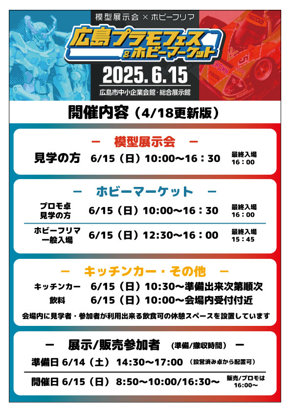 今回のプラモフェス模型展示参加は予約制でおかげさまで満員御礼！で既に締め切ってます。

この会場での初回開催の為、ある程度スペースのゆとりを持たせた配置となってます。

当日持ち込み卓などは有りませんのでご注意下さい。
よろしくお願いします。