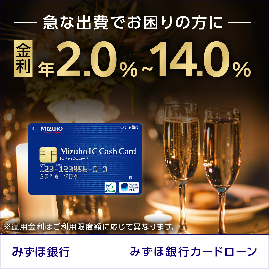 銀行系ならではの低金利！みずほ銀行カードローン ＼ 日常生活や趣味、旅行など、もう少し余裕があれば…と思ったことはありませんか？ みずほ銀行カードローンは金利が年2.0％～14.0％。返済は毎月2,000円から自動引き落としなので無理なく続けられます。  お申し込みはこちら
