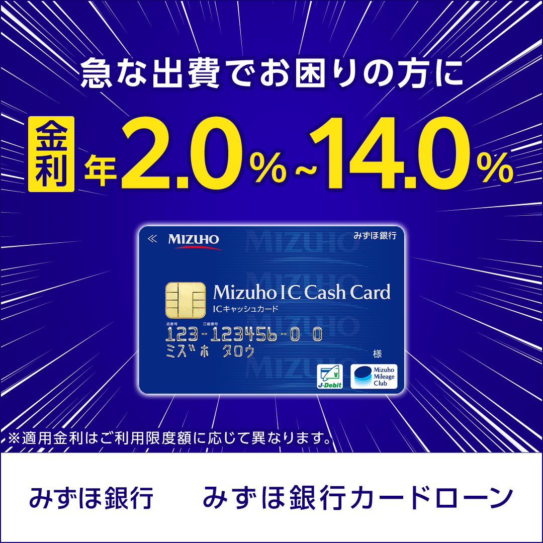 WEB完結・最短当日審査】で今すぐ解決！／ 急な出費でお困りならみずほ銀行カードローン！ ✓24時間いつでも、WEBで申し込みが完結！ ✓みずほ銀行の普通預金口座をお持ちなら、審査結果は最短当日  今すぐチェック・お申し込みはこちら