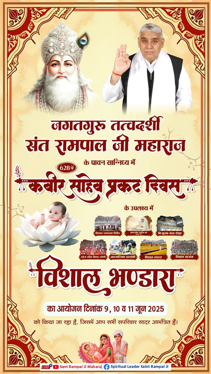 #KabirPrakatDiwas 
परमात्मा की चाहने वाली पुण्य आत्माओ को सपरिवार सदर आमंत्रित है।
Sant Rampal ji Maharaj