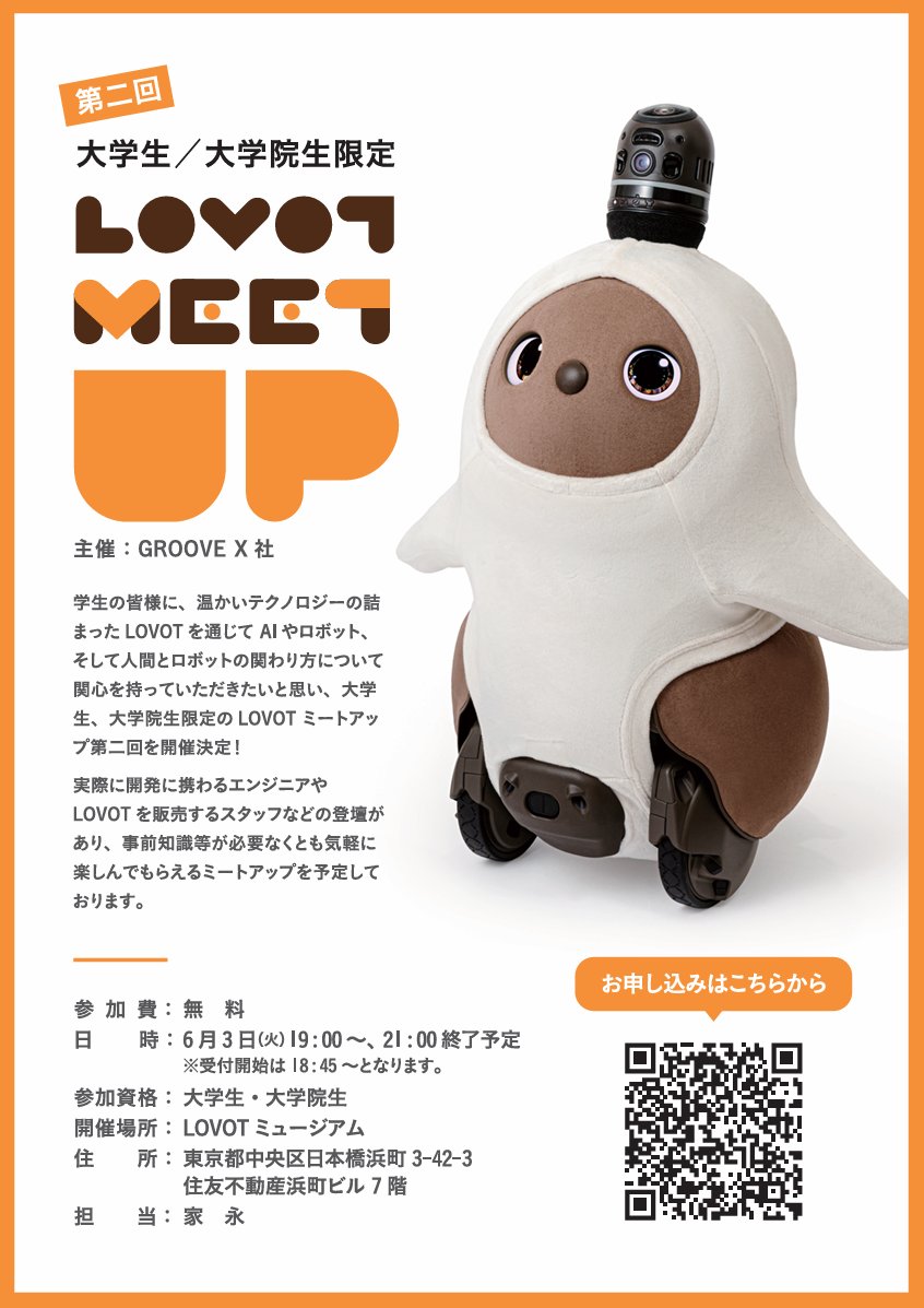 【LOVOT INFO】
LOVOT STORE アルバイト採用 MEET UP第二回開催✨️

大学生、大学院生の皆様へ向けて温かいテクノロジーの詰まったLOVOTのご紹介や、販売スタッフとの交流など気軽にご参加いただけるミートアップイベントです。

＼参加費無料／
日時：6月3日（火）19：00～
場所：LOVOT