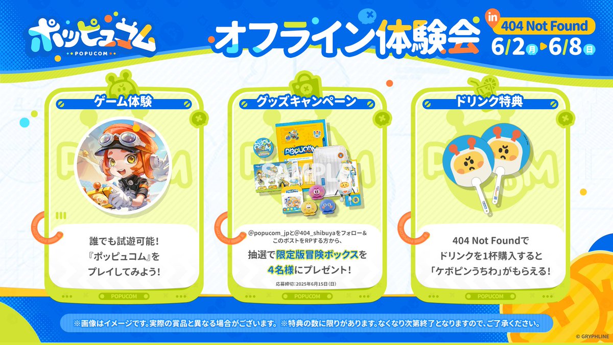 popucom_jp's tweet photo. 【#ポッピュコム オフライン体験会 in 404 Not Found本日スタート！RPキャンペーンも開催🌈】

渋谷での体験会開催を記念して、＠404_shibuya と@popucom_jp をフォロー&amp;このポストをRPしてくれた方から #抽選で 4名様に「限定版冒険ボックス」をプレゼント🎉

▼HP
https://t.co/MS0UyqVcD3 https://t.co/vmXu2AZzai