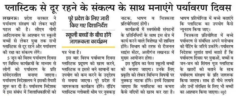 प्रदेश सरकार पर्यावरण संरक्षण को लेकर निरंतर कदम आगे बढ़ा रही है। 5 जून को 'विश्व पर्यावरण दिवस' पर विविध कार्यक्रमों के माध्यम से लोगों को पर्यावरण के प्रति संवेदनशील बनाया जाएगा। 

#UPCM श्री <a href="/myogiadityanath/">Yogi Adityanath</a> जी के आह्वान पर स्कूली बच्चों से लेकर युवा तक सभी को प्लास्टिक से दूर