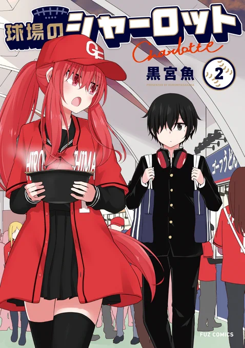 黒宮魚先生『球場のシャーロット』第2巻は本日発売!

作中ではゴーフという真っ赤な球団が活躍します⚾️
球場で観ると野球はもっと楽しい! 黒宮魚先生が贈る 極めて健全な 野球観戦マンガをよろしくお願いします🏟️ 
