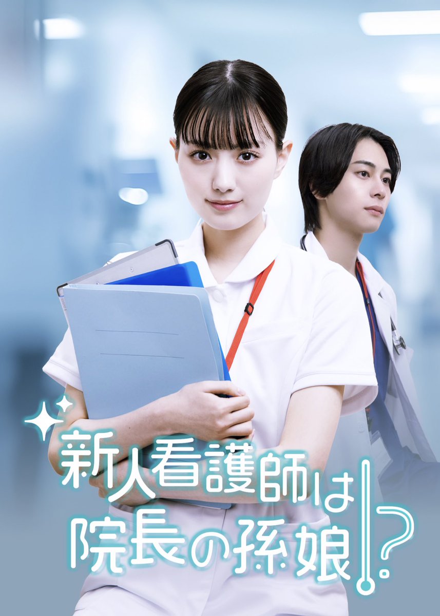 【お知らせです】

DMM TV配信ドラマ「新人看護師は院長の孫娘！？」
主人公 浅田美玲役を演じさせていただきます！
どんな逆境にも強く美しく、立ち向かっていく彼女を大切に演じさせていただきました。皆様是非ご覧くださいませ！