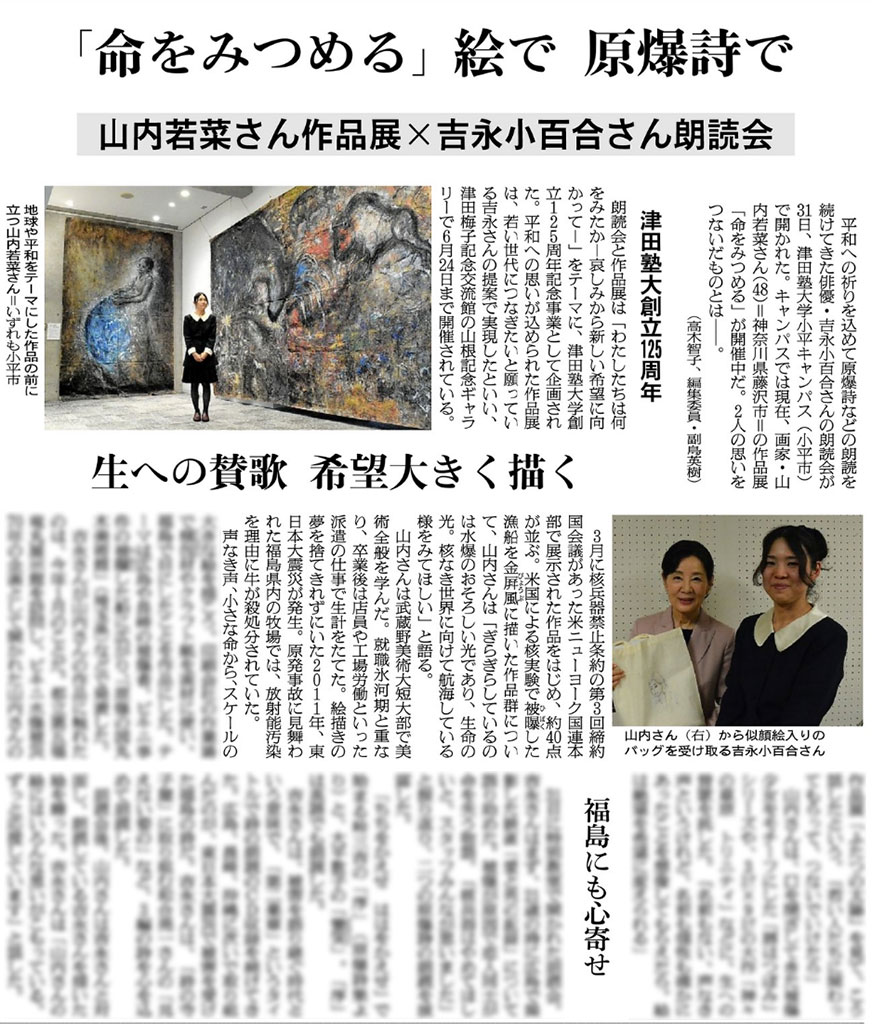 山内若菜さんが米国による核実験で被曝した漁船を描いた作品は、3月にNY国連本部で開かれた、核兵器禁止条約・第3回締約国会議でも展示され、大きな注目を集めました。
吉永小百合さんと「生への賛歌」描く画家　2人でつなぐ平和への思い｜朝日新聞
digital.asahi.com/articles/AST50…