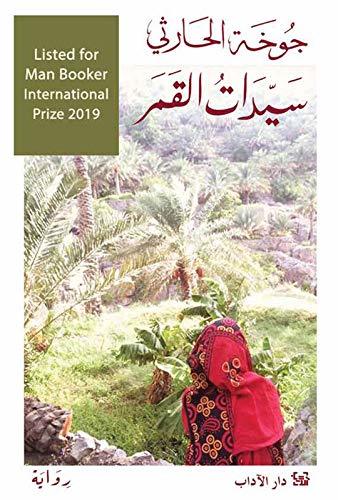 "كانت الطائرة تخترق سُحباً كثيفة وعينا عبدالله تجافيان النوم على الرغم من الرحلة الطويلة الى فرانكفورت ، عندما كانت النساء تلد في مستشفى السعادة في مسقط لم تكن ماكينات الخياطة السوداء ماركة الفراشة قد وصلت إلى عمان بعد "

من كتاب "سيدات القمر"
للكاتبة #جوخةالحارثية

#شيء_مما_قرءت