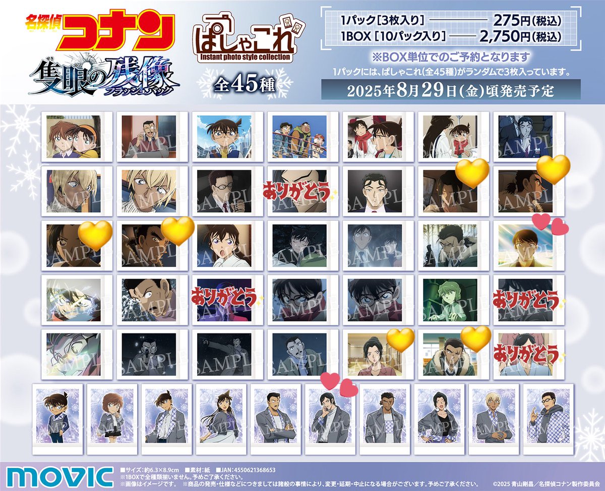 名探偵コナン　隻眼のフラッシュバック　ぱしゃこれ

8BOX予約済み

求→💕

譲→画像参照、💛は出た数−1になります。

長期のお取引になるので、不安な方はお断りさせていただくかもしれません。
お気軽にお声掛けください‼︎