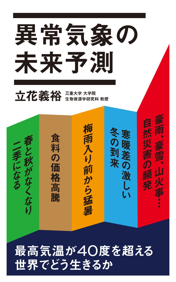 立花義裕教授の新刊『異常気象の未来予測』が，7月9日にポプラ社より