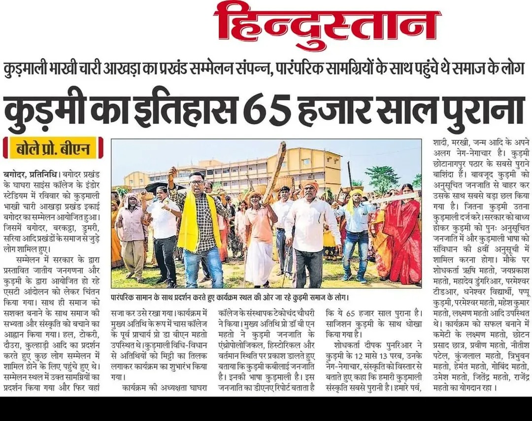 Mahtoji_007's tweet photo. हमें गर्व है कि भारत की भूमि के पहला आदिवासी समुदाय के अंग है, 65000 साल पुराना DNA 🧬 कुड़मी का है और हम उसके एक बीज है।
आजाद भारत में कुड़मी समाज को उनके अधिकार से वंचित किया गया है।
कुड़मी समाज अपना हक मांगता है जल्द से जल्द SCHEDULED TRIBES ki list में शामिल करे।
#kudmi_st https://t.co/Wla6i9NRn0