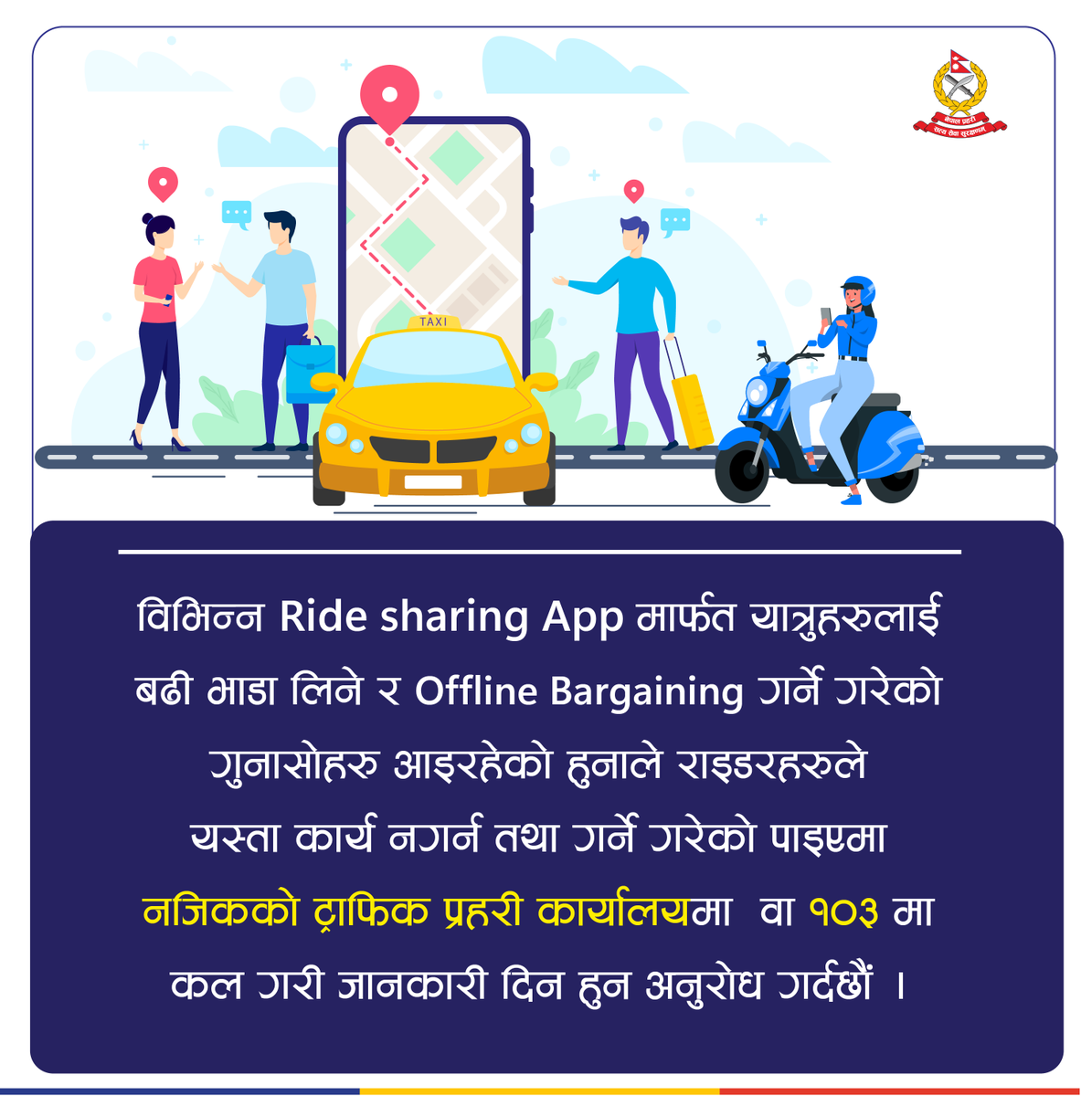Nepal Police (@nepalpolicehq) on Twitter photo рд╡рд┐рднрд┐рдиреНрди Ride sharing App рдорд╛рд░реНрдлрдд рдпрд╛рддреНрд░реБрд╣рд░реБрд▓рд╛рдИ рдмрдвреА рднрд╛рдбрд╛ рд▓рд┐рдиреЗ рд░ Offline Bargaining рдЧрд░реНрдиреЗ рдЧрд░реЗрдХреЛ рдЧреБрдирд╛рд╕реЛрд╣рд░реБ рдЖрдЗрд░рд╣реЗрдХреЛ рд╣реБрдирд╛рд▓реЗ рд░рд╛рдЗрдбрд░рд╣рд░реБрд▓реЗ рдпрд╕реНрддрд╛ рдХрд╛рд░реНрдп рдирдЧрд░реНрди рддрдерд╛ рдЧрд░реНрдиреЗ рдЧрд░реЗрдХреЛ рдкрд╛рдЗрдПрдорд╛ рдирдЬрд┐рдХрдХреЛ рдЯреНрд░рд╛рдлрд┐рдХ рдкреНрд░рд╣рд░реА рдХрд╛рд░реНрдпрд╛рд▓рдпрдорд╛ рд╡рд╛ резрежрей рдорд╛ рдХрд▓ рдЧрд░реА рдЬрд╛рдирдХрд╛рд░реА рджрд┐рди рд╣реБрди рдЕрдиреБрд░реЛрдз рдЧрд░реНрджрдЫреМрдВ ред рд╡рд┐рднрд┐рдиреНрди Ride sharing App рдорд╛рд░реНрдлрдд рдпрд╛рддреНрд░реБрд╣рд░реБрд▓рд╛рдИ рдмрдвреА рднрд╛рдбрд╛ рд▓рд┐рдиреЗ рд░ Offline Bargaining рдЧрд░реНрдиреЗ рдЧрд░реЗрдХреЛ рдЧреБрдирд╛рд╕реЛрд╣рд░реБ рдЖрдЗрд░рд╣реЗрдХреЛ рд╣реБрдирд╛рд▓реЗ рд░рд╛рдЗрдбрд░рд╣рд░реБрд▓реЗ рдпрд╕реНрддрд╛ рдХрд╛рд░реНрдп рдирдЧрд░реНрди рддрдерд╛ рдЧрд░реНрдиреЗ рдЧрд░реЗрдХреЛ рдкрд╛рдЗрдПрдорд╛ рдирдЬрд┐рдХрдХреЛ рдЯреНрд░рд╛рдлрд┐рдХ рдкреНрд░рд╣рд░реА рдХрд╛рд░реНрдпрд╛рд▓рдпрдорд╛ рд╡рд╛ резрежрей рдорд╛ рдХрд▓ рдЧрд░реА рдЬрд╛рдирдХрд╛рд░реА рджрд┐рди рд╣реБрди рдЕрдиреБрд░реЛрдз рдЧрд░реНрджрдЫреМрдВ ред
