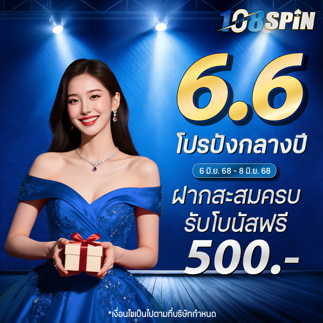 6.6 โปรปังกลางปี แจกฟรี 500 บาท ติดตามโปรเด็ดๆได้ทุกๆเดือน ลุย👑

💙สมัครสมาชิก : bit.ly/4bHzaX5
#เครดิตฟรี50 #เว็บตรงคุณภาพ #เว็บสล็อต #เว็บสล็อตยอดนิยมอันดับ1 #เว็บตรงแตกง่าย #เว็บตรงไม่ผ่านเอเย่นต์ #เครดิตฟรีล่าสุด #ดูบอลสด #คาสิโนออนไลน์ #บาคาร่าออนไลน์ #คืนยอดเสีย