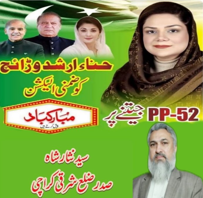Sabir Tanoli (@sabirtanoli276) on Twitter photo حنا ارشد وڑائچ کو ضمنی الیکشن pp52 جیتنے پر مبارک باد پیش کرتے ہیں
منجانب:<a href="/SyedNisarshah15/">Syed Nisar shah</a>
صدر ضلع شرقی کراچی
#PP52SherKa حنا ارشد وڑائچ کو ضمنی الیکشن pp52 جیتنے پر مبارک باد پیش کرتے ہیں
منجانب:<a href="/SyedNisarshah15/">Syed Nisar shah</a>
صدر ضلع شرقی کراچی
#PP52SherKa