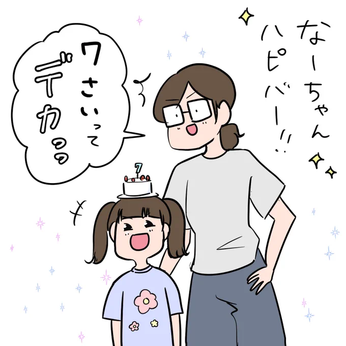 本日は、娘7歳のお誕生日ですっ!

7歳ってなんだかめっちゃデカい…!!
物理的にも、身長がどんどん近づいてきてます。

すくすく育ってくれて何より!🙏✨
今夜は娘の大好物づくしでパーティーです🥳 