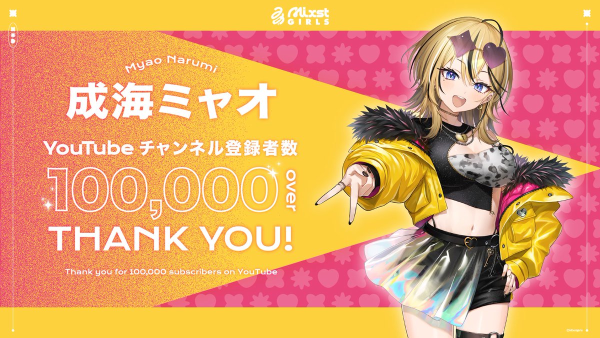 💛成海ミャオ登録者数10万人突破💛 成海ミャオのYouTube登録者数が10万 ...