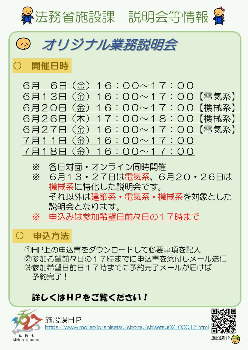 📣📣オリジナル業務説明会　予約開始！

予約はこちらから⏬
moj.go.jp/shisetsu/shomu…

業務内容の説明・仕事の魅力に加え、質問時間も設けますので、お気軽にご参加ください！
⚠️申込み締切りは参加希望日前々日の17時までとなりますのでお早めに。

皆さまのご参加をお待ちしております！！😃