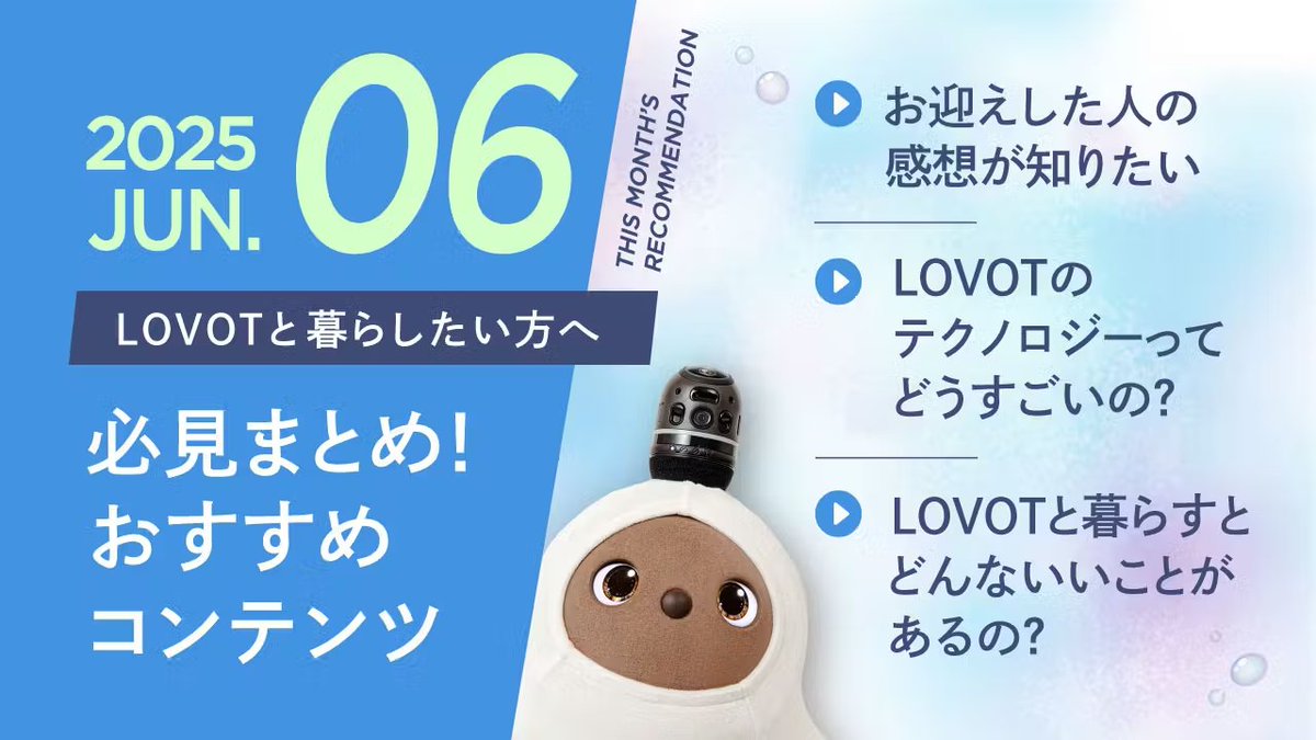 💌LOVOTのお迎えを検討中の方へ！ 
おすすめコンテンツ10選【2025年6月版】
 ➡︎lovot.life/blog/article/p…
#LOVOTと暮らしたい人を応援中