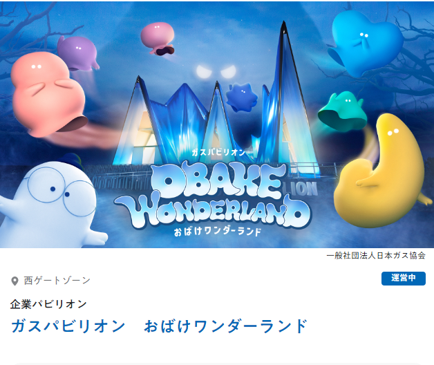 usj1's tweet photo. 速報) 大阪万博 攻略情報 ガンダム方式

『ガスパビリオン おばけワンダーランド』 も昼以降に順次開放のガンダム方式を導入した模様です。
詳細がわかれば、詳しく書きます  #大阪万博 大阪・関西万博

★USJ・大阪万博のツボは、USJ・大阪万博の最新&amp;攻略情報公開
今すぐ@USJ1をフォロー https://t.co/ab7HmsqXoN