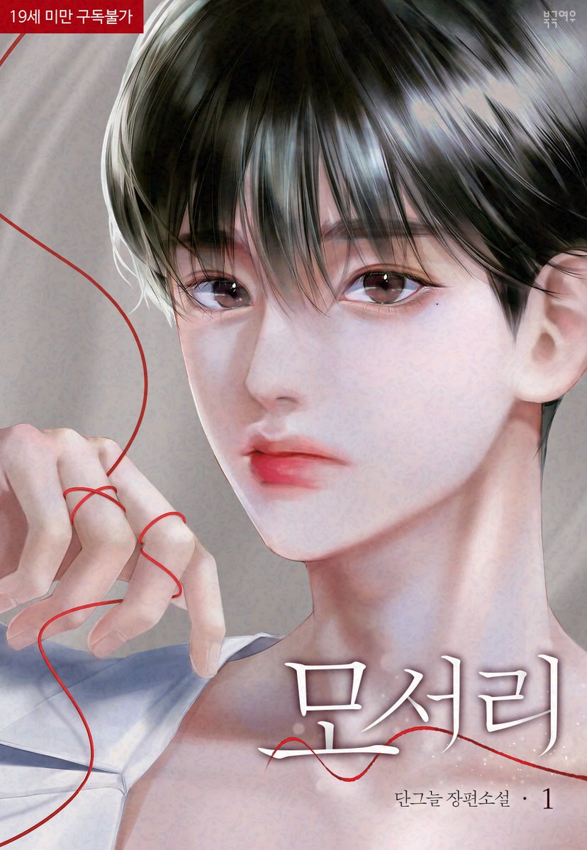 📢단그늘 작가님 <모서리> 알라딘 2차 출간❗️

출간 기념 신간 알리미🔔 신청하고 1권만 소장해도
200명 추첨 1천 원 적립금❗️💸

“해언이가 부족한 것 없이 전부 가지면 좋겠어.”
친형인 도경과 새롭게 형제가 된 태영.
해언은 가족이라는 틀 안에서 그 두 사람과 묘한 관계를 이어가는데….

🗓️~6/8