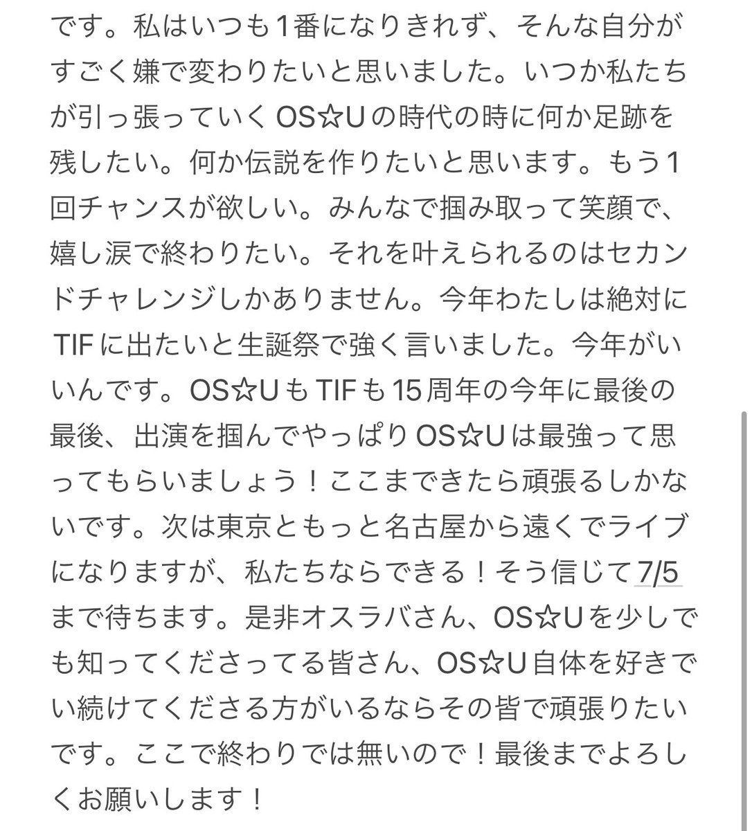 今の気持ち！皆からの愛をこのライブを通じて再確認出来たし、オスラバさんとOS☆Uで団結することが出来てとてもいい一日でした！今のOS☆UでTIF出演を勝ち取ることは出来ませんでしたが、セカンドチャレンジ全力で頑張ります！最後まで力を貸してください！
 #おーえすゆー  #TIF2025全国選抜LIVE