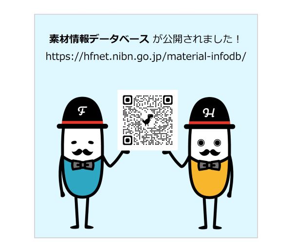 hfnet2015's tweet photo. HFNetで素材情報データベースが公開！

○○に効く！といわれるさまざまな素材について、実際の効果はどうなのかを調べた試験結果や世界で起こった被害情報、薬との相互作用などについての文献情報がご覧いただけます
https://t.co/OqIgtT5A40

公開に関するお知らせはこちら
https://t.co/5FDNaFzGVU https://t.co/YmrRJBgCOm