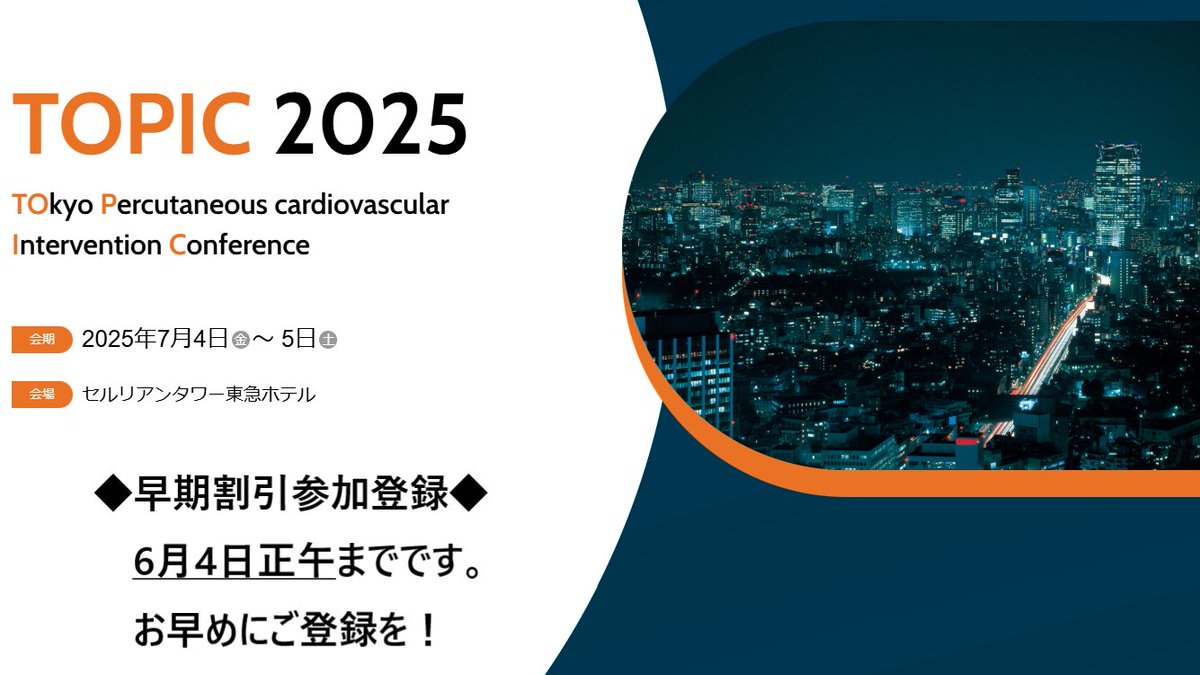TOPIC_medical's tweet image. ＃TOPIC2025 早期割引が間もなく終了します！6月4日正午までです。【早期申込特典】マイページよりTOPIC 2024で開催された一部講演の視聴が可能です。（決済完了日よりTOPIC 2025開催前まで）お早めにご登録ください🙂#循環器 #PCI #EVT #SHD #メディカルスタッフ