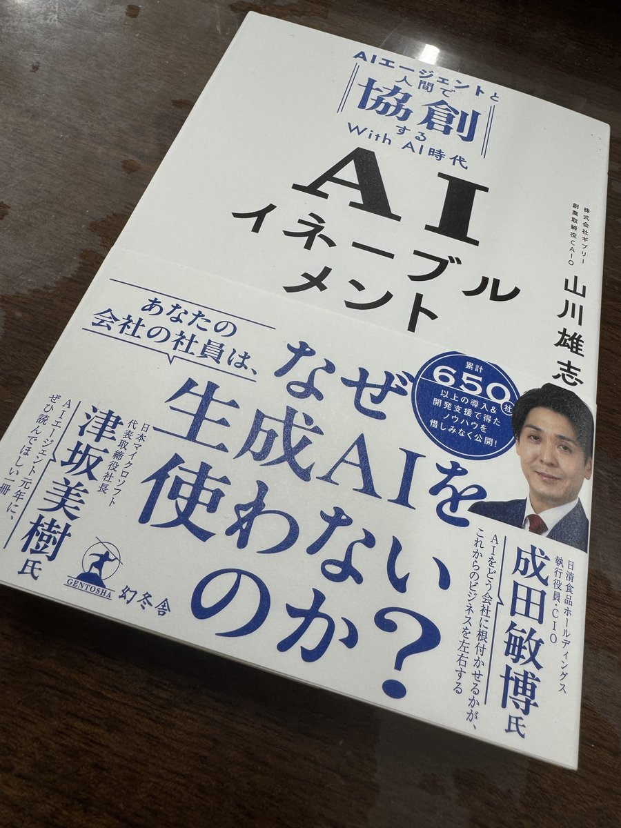 oyama5000's tweet photo. 山川さん(@UCyy) ありがとうございます。
拝読させていただきます。

> あなたの会社の社員は、なぜ生成AIを使わないのか？
「自動車のことはよくわからないからもっと馬車の良さをキャンペーンしよう」イノジレ的な。

AIイネーブルメント　AIエージェントと人間で協創するWith AI時代 #ギブリー https://t.co/GVohIERA0H