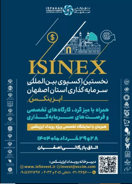 اولین اکسپو سرمایه‌گذاری بین‌المللی اصفهان (ISINEX) در تاریخ‌ 28 و 29 خرداد-جوزا ماه 1404 (مصادف با 18 و 19 ژوئن 2025) در اصفهان برگزار می گردد. 
🇮🇷🇮🇷
کسب اطلاعات بیشتر👇
mazarisharif.mfa.ir/portal/newsvie…