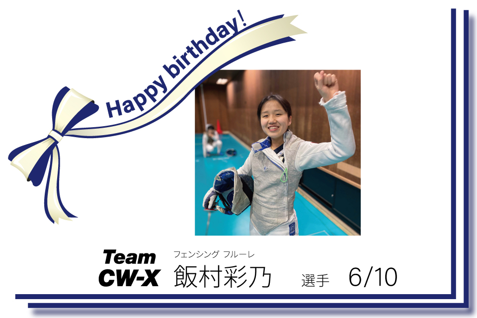 【Happybirthday🔔】

６月は、#TeamCWX の飯村彩乃選手のお誕生日！
おめでとうございます。
これからもCW-Xをよろしくお願いいたします🏃

▼TeamCW-Xとは？
cw-x.jp/teamcw-x/

#CWX #コンディショニングウェア