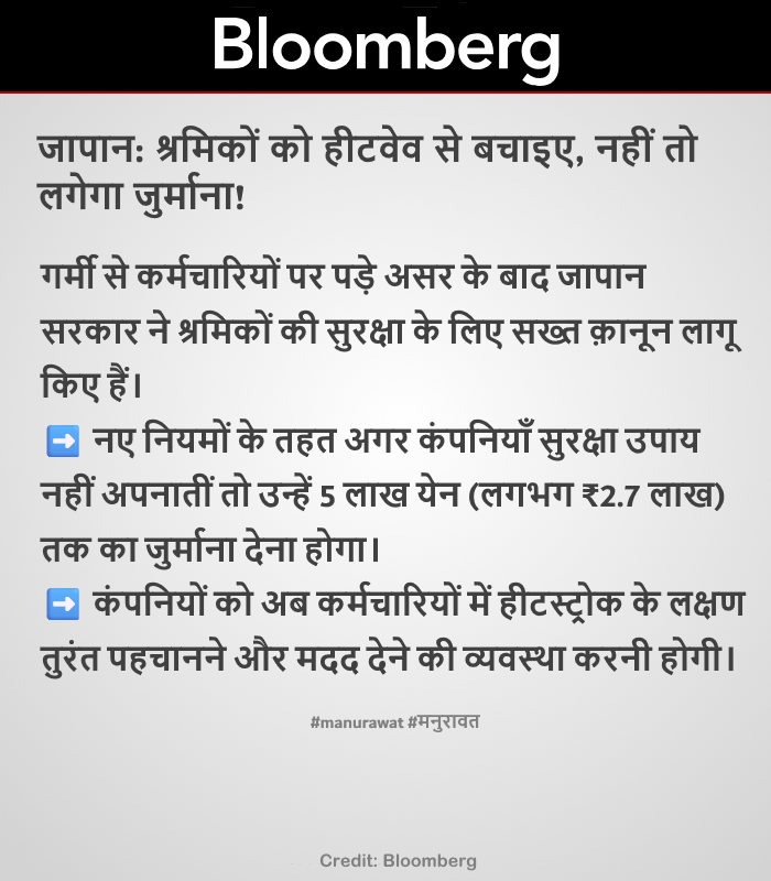 ManuRaw79415211's tweet image. जहां जापान में जान की कीमत है, वहां श्रमिकों की हिफाज़त के लिए क़ानून बनाए जाते हैं। भारत में अब भी मज़दूरों की ज़िंदगी अक्सर नियमों से बाहर रहती है।

#Japan #LabourRights #HeatWaveProtection #WorkersSafety #manurawat #मनुरावत #Feku #AndhBhakts #BiasedMedia #GodiMedia