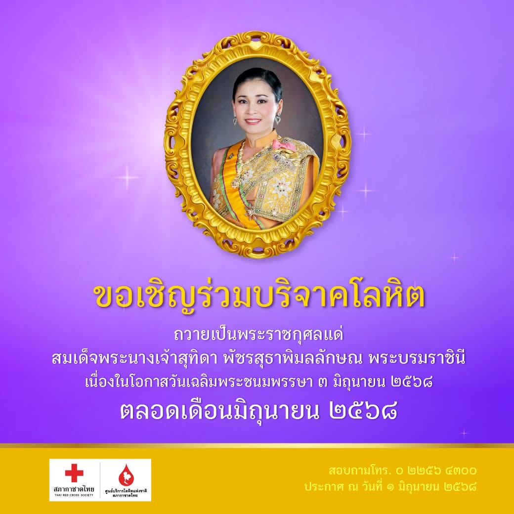 #ศูนย์บริการโลหิตแห่งชาติ ขอเชิญพสกนิกรชาวไทย ร่วม #บริจาคโลหิต
ในโครงการ "จิตอาสา บริจาคโลหิต เฉลิมพระเกียรติ สมเด็จพระนางเจ้าสุทิดา พัชรสุธาพิมลลักษณ พระบรมราชินี เนื่องในโอกาสวันเฉลิมพระชนมพรรษา ๔๗ พรรษา ๓ มิถุนายน ๒๕๖๘ ตลอดเดือนมิถุนายนนี้