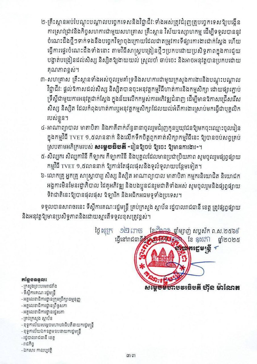 សម្តេចបវរធិបតី នាយករដ្ឋមន្ត្រី ចេញសារាចរ ស្តីពី ការរៀបចំទិវាជាតិអប់រំបណ្តុះបណ្តាលបច្ចេកទេសនិងវិជ្ជាជីវៈ លើកទី៨ ឆ្នាំ២០២៥ ក្រោមប្រធានបទ