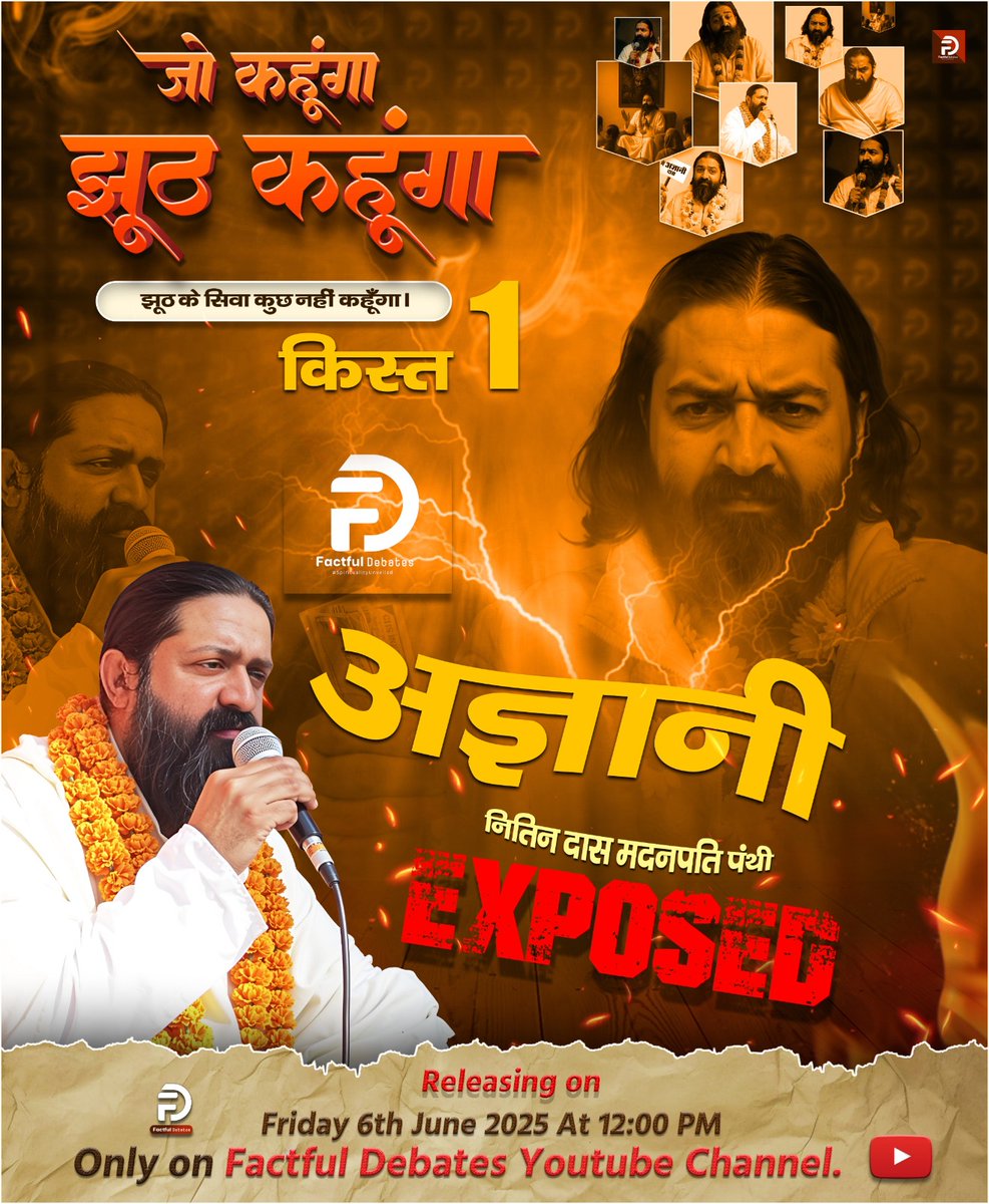 "जो कहेगा, झूठ ही कहेगा!"
एक ऐसे पाखंडी का पर्दाफाश, जो बना बैठा है धर्म का ठेकेदार।
किस्त 1 | अज्ञानी नितिन दास मदनपति पंथी - EXPOSED
📅 Releasing on 6th June 2025 at 12:00 PM
📍 Only on Factful Debates YouTube Channel
👉 सच्चाई जानने के लिए जुड़िए इस खुलासे के साथ!