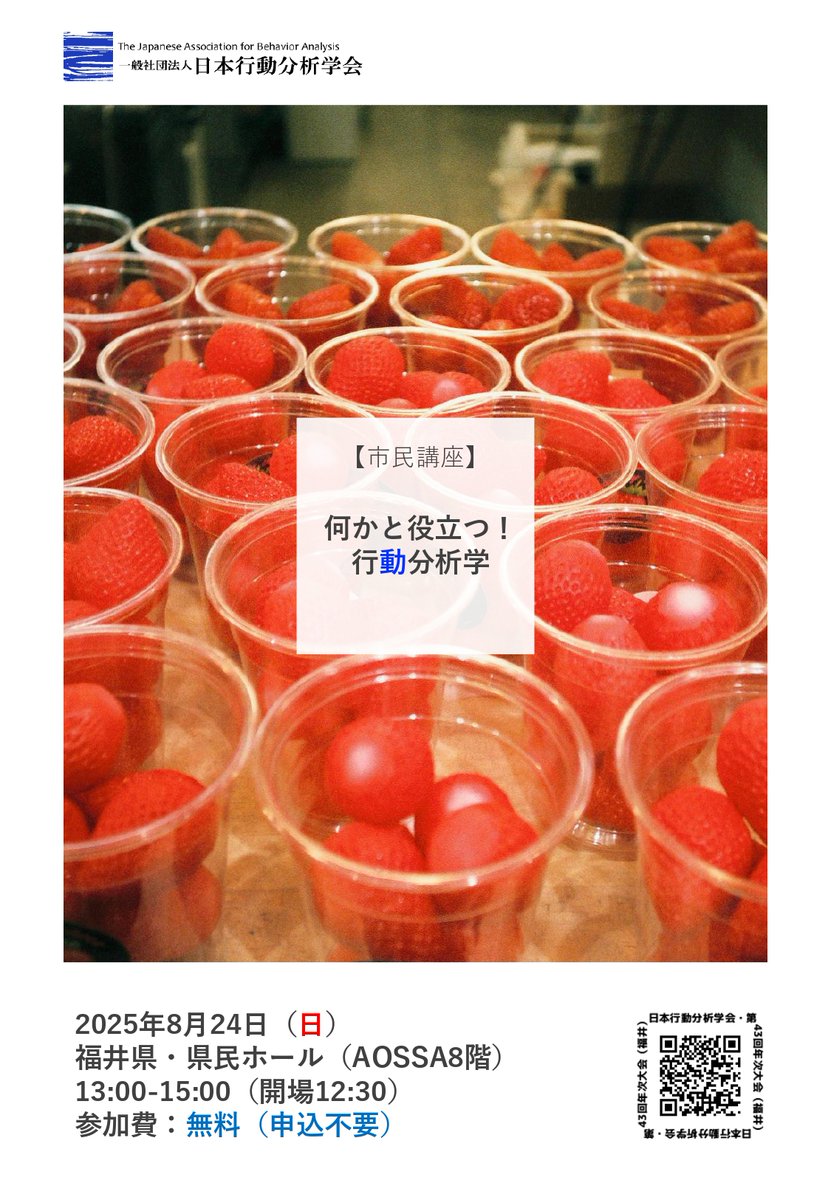 addskuma's tweet image. 日本行動分析学会第43回年次大会
🚩8/24(日)13:00~
市民講座「何かと役立つ! 行動分析学」@福井県民ホール(AOSSA・8階)
💺参加費無料、申込不要 です。
一般市民向けの分かりやすい内容です。
ぜひ福井でお会いしましょう!
日本行動分析学会の年次総会HPはこちら
j-aba.jp/meeting/2025/
