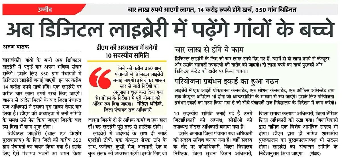 बाराबंकी में गांवों के बच्चे अब डिजिटल लाइब्रेरी में पढ़ाई कर अपना भविष्य संवार सकेंगे। इसके लिए जिले की 350 ग्राम पंचायतों में डिजिटल लाइब्रेरी बनाई जाएगी। यह लाइब्रेरी पूरी तरह से हाईटेक होगी।

#NayeBharatKaNayaUP